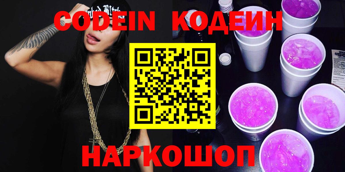 Кодеин Purple Drank  Вход с VPN  Симферополь 
