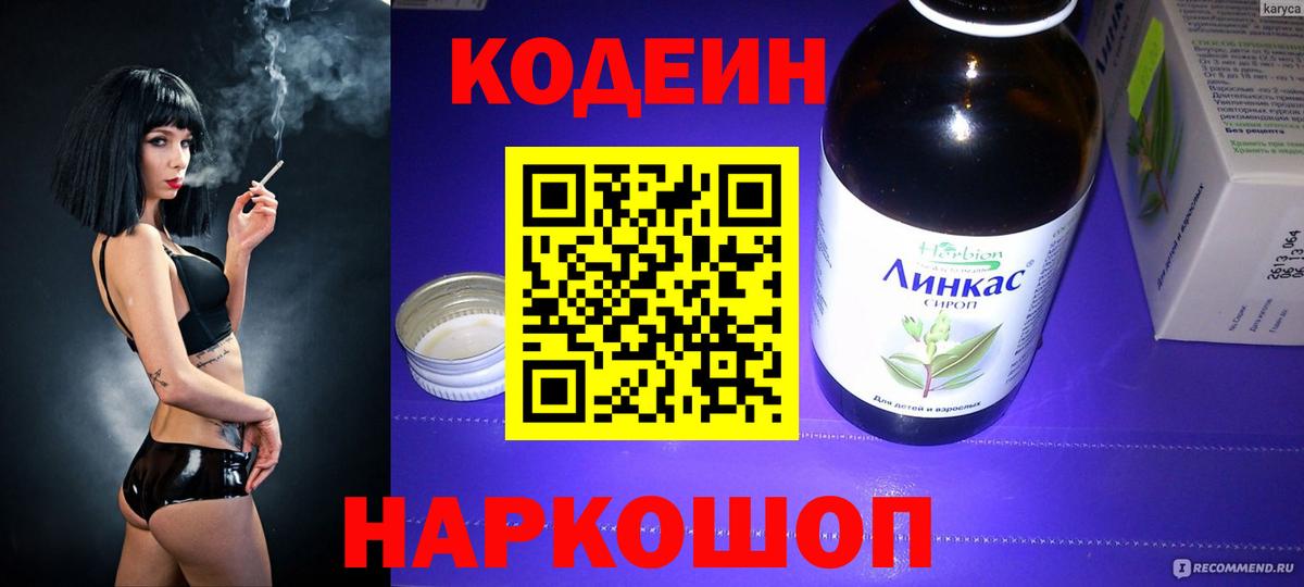 Codein напиток Lean (лин) Симферополь